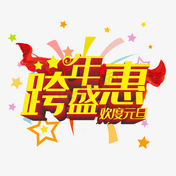 元旦跨年狂欢免抠艺术字图片_欢度元旦跨年盛惠