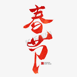 春节红色毛笔艺术字