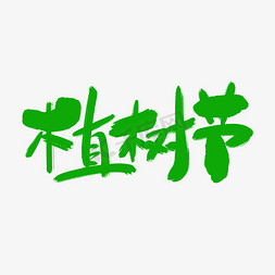 植树节艺术字体免抠艺术字图片_植树节艺术字体