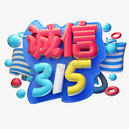 诚信315免抠艺术字图片_诚信315字体设计3D