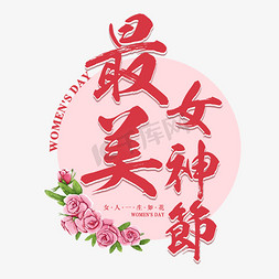 女神焕颜季免抠艺术字图片_三八妇女节最美女神粉色花节日