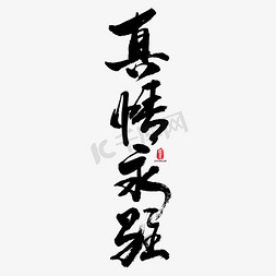 真情永驻矢量书法字素材