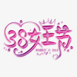 38女王节紫色创意艺术字