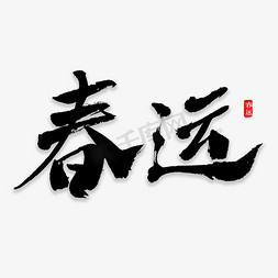 春运书法字体