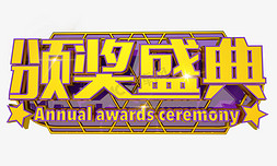 颁奖盛典免抠艺术字图片_颁奖盛典3D字体设计