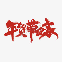 年货带回家红色毛笔艺术字