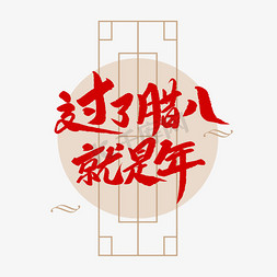 腊八饭免抠艺术字图片_中国传统节日过了腊八就是年创意毛笔字