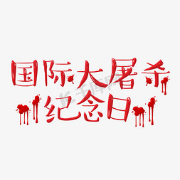 滴免抠艺术字图片_国际大屠杀纪念日红色卡通字