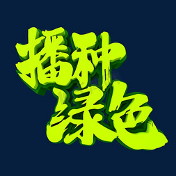 播种绿色3D立体创意字体