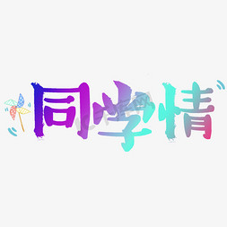 同学情毛笔字