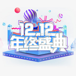 logo便边框免抠艺术字图片_双12年终盛典矢量logo