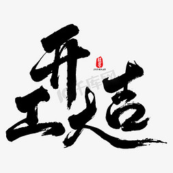 原创ai免抠艺术字图片_开工大吉艺术书法字