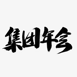 集团年会字体