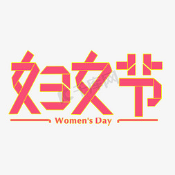 妇女节粉色折纸字