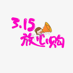 卡通手绘3.15放心购