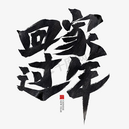 回家过年免抠艺术字图片_回家过年黑色水墨毛笔艺术字