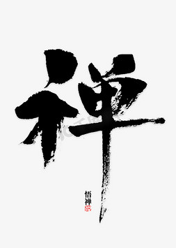 中国风禅意免抠艺术字图片_禅字书法字体