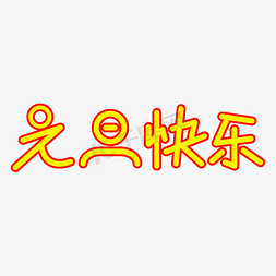 元旦快乐矢量素材字