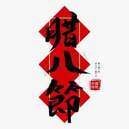 jie腊八节免抠艺术字图片_中国传统节日腊八节创意毛笔字