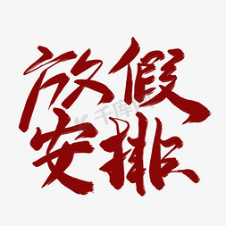 放假安排红色毛笔艺术字