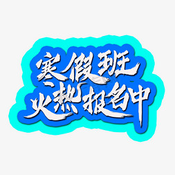 书法寒假免抠艺术字图片_寒假班火热报名中书法水墨毛笔艺术字