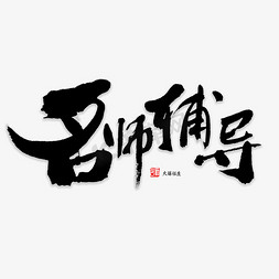 黄冈名师免抠艺术字图片_名师辅导书法