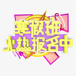 上课沉默免抠艺术字图片_寒假班创意字艺术字设计千库原创开学啦开学上课