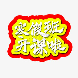 寒假班开课免抠艺术字图片_寒假班开课啦书法水墨毛笔艺术字