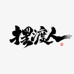 中国风游戏免抠艺术字图片_摆渡人书法字