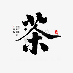 免抠艺术字图片_茶中国风茶书法