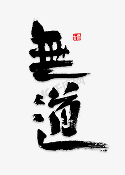 无道书法字体