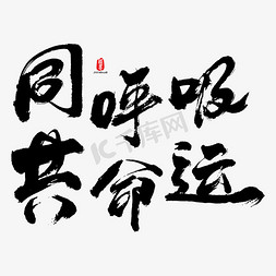 同呼吸共命运艺术书法字