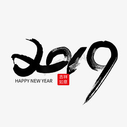 2019毛笔风艺术字