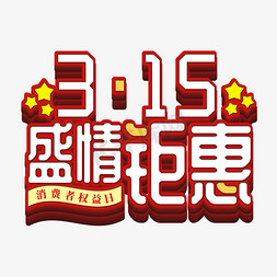 315盛情钜惠艺术字