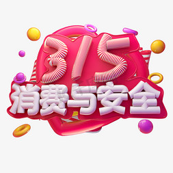 315消费与安全3D字体设计