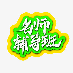 名师免抠艺术字图片_名师辅导班书法水墨毛笔艺术字