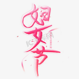 粉色艺术字免抠艺术字图片_妇女节粉色艺术字