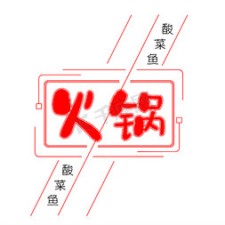 吃火锅免抠艺术字图片_黑色毛笔酸菜鱼火锅字体设计