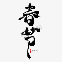 春节黑色创意毛笔艺术字