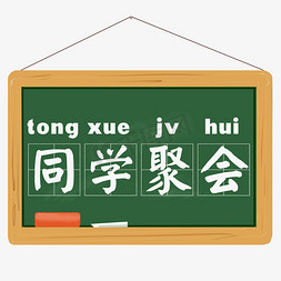 同学聚会黑板粉笔字