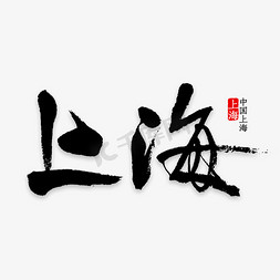 红色上海免抠字体