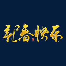 2019免抠艺术字图片_新春快乐2019猪年书法字素材