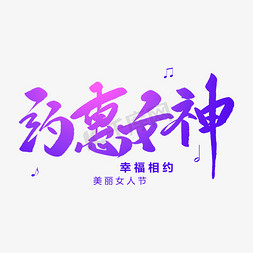 38节女神免抠艺术字图片_约惠女神创意毛笔字