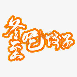 字体AI矢量素材免抠艺术字图片_冬至吃饺子矢量素材