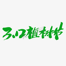我与南京有个约会免抠艺术字图片_312植树节创意毛笔字设计