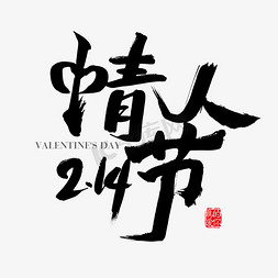 字体设计情人节免抠艺术字图片_中国风214情人节书法字体设计