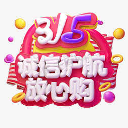 315诚信护航放心购3D字体设计