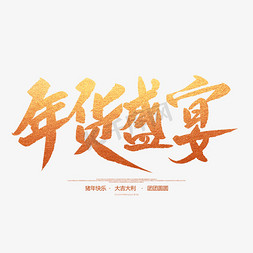 美女盛宴免抠艺术字图片_年货盛宴创意毛笔字