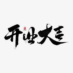 千库原创贷款免抠艺术字图片_开业大吉艺术书法字