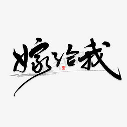 嫁给我书法字